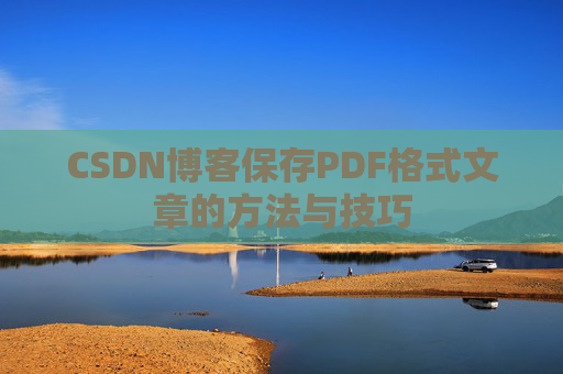 CSDN博客保存PDF格式文章的方法与技巧